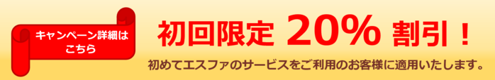 初回限定割引実施中