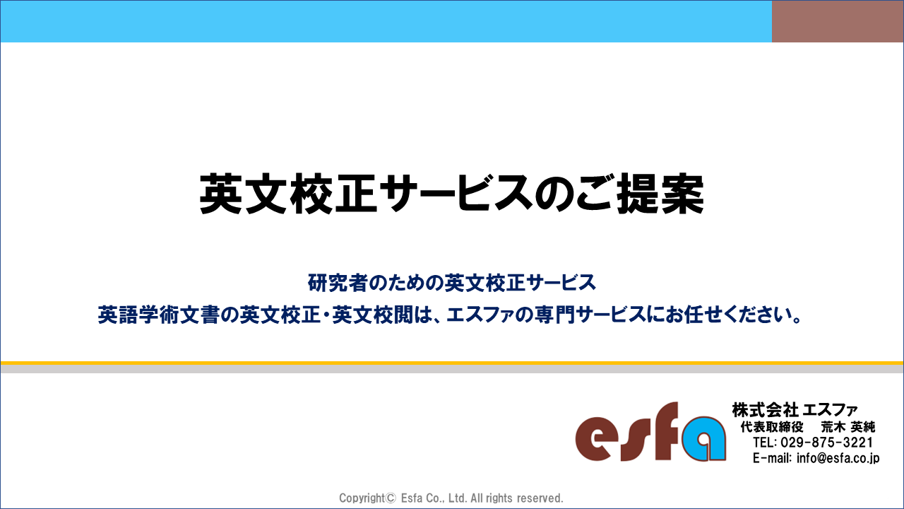 論文専門の英文校正・英文校閲専門サービス会社:株式会社エスファ:科学技術拠点都市 「つくば(茨城県つくば市)」発! 英語科学ジャーナルへの投稿に特化した英文校正・英文校閲専門サービスです。